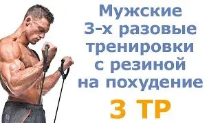 Мужские 3-х разовые тренировки с резиной на похудение (3 тр)