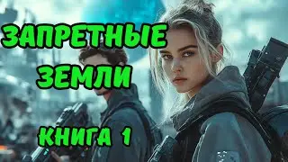 | АУДИОКНИГА | ЗАПРЕТНЫЕ ЗЕМЛИ | ПОПАДАНЦЫ | ФАНТАСТИКА  | КНИГА 1 | 
