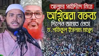 আল্লামা সাঈদীকে নিয়ে অগ্নিঝরা বক্তব্য দিলেন ড শফিকুল ইসলাম মাসুদ || Bangladesh Jamaat-e-Islami