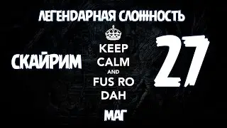 Скайрим Легендарная Сложность Маг - BashREO #27