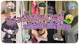 ร้องเพี้ยนขนาดนี้ จะเสกให้เพราะได้ไหม!? 😱【Royal Pride】