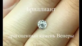 Бриллиант - это драгоценный камень Венеры.