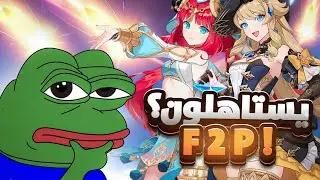 بختصار تجيبهم او تسكبهم ؟ F2P