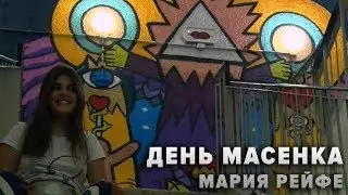 День масенка: Мария Рейфе