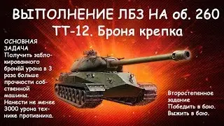 Выполнение ЛБЗ на об. 260 Тяжелый танк