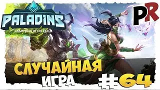 Paladins: Champions of the Realm #64 - Случайная игра