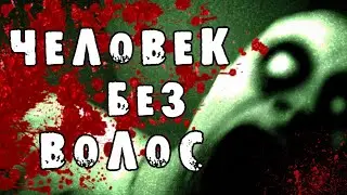 СТРАШНЫЕ ИСТОРИИ - Человек без волос