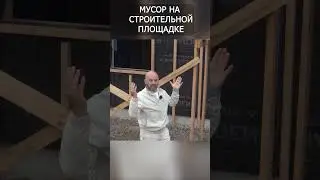 Что делать с мусором на строительной площадке 