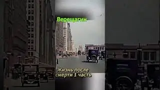 жизнь после смерти 1 часть