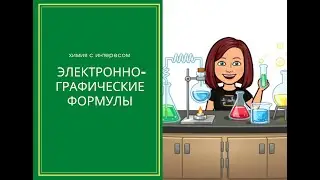 Электронно-  графические формулы