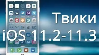Рабочие твики iOS 11 — Начнём с проверенных...
