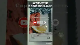 #КАПЛЯСУТИ в твою мотивацию