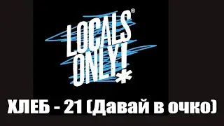 ХЛЕБ - 21 (Давай в очко) - LocalsOnly 2021 (MAIN STAGE)