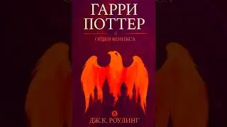 Гарри Поттер и Орден Феникса