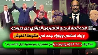 قصة جيراندو مع التلفزيون الجزائري-وزراء جدد في حكومة اخنوش-سكوت الجزائر وموريتانيا عن مقترح التقسيم
