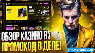 КАЗИНО Р7: ОБЗОР НА СТРАТЕГИИ ВЫИГРЫША | РАСКРОЕМ СЕКРЕТ НА ПРОМОКОД КАЗИНО Р7 И ДАДИМ БОНУСЫ