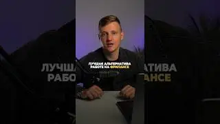 Что круче: фриланс с заказчиками или стоки? #фриланс #моушндизайн #афтерэффектс