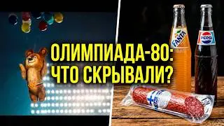 Вспомнить всё  195   Олимпиада 80