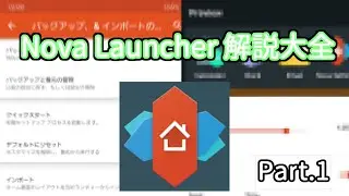 【解説】Nova Launcher解説大全 Part.1