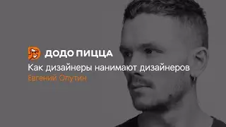 Евгений Опутин, Как дизайнеры нанимают дизайнеров