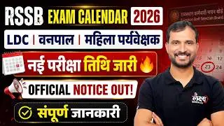 Rajasthan Exam Calendar 2026 Out🔥| LDC, Vanpal & Mahila Paryavekshak New Exam Dates | Marwadi Sir