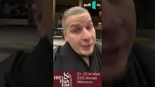Hi-Fi & High End Show 2023 - поехали! 