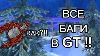 ВСЕ БАГИ В GORILLA TAG!! 🍪 |gorilla tag|