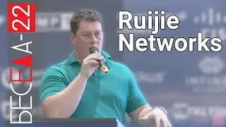 Беседа 22. Доклад №6. Дмитрий Баиров, Pre-sale инженер, Ruijie Networks