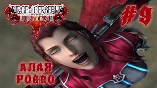 Алая Россо ▷ #9 ► Dirge of Cerberus: Final Fantasy VII (Прохождение)