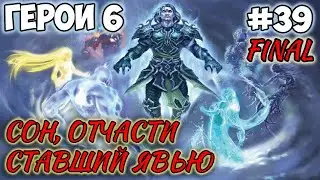 Прохождение Герои 6 - Кампания Некрополиса 2 - #39 Сон, отчасти ставший явью | ФИНАЛ!