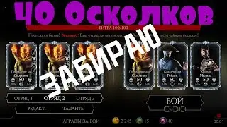 Забираю 40 Осколков с Башни Шао Кана | Mortal Kombat x mobile