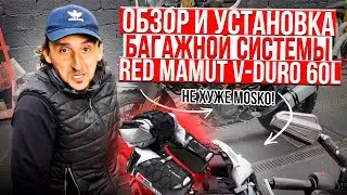 Обзор и установка багажной системы Red Mamut V-duro 60L. Не хуже Mosko!