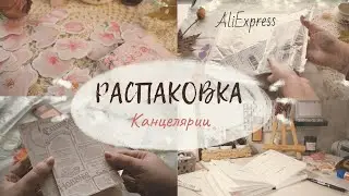 Распаковка канцелярии с Aliexpress\ Заполняем планер вместе