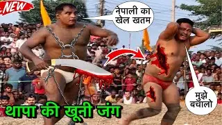 पारस थापा पर पाछे से हुवा हमला | पारस थापा की कुश्ती | thapa ki kushti | paras thapa kushti dangal