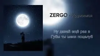 ZERGO - Кружимся(Lyrics,Текст)