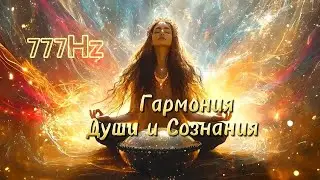 Аффирмация для Гармонии Души и Сознания #медитация #relaxingmusic #аффирмация #777Hz #хангдрам