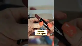 Подарки от Мэри Кэй, распаковка подарков и новинок Мэри Кэй. Помады с шимером.