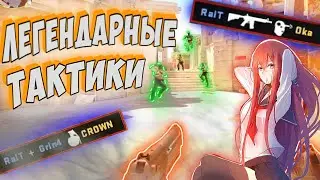 МОИ ЛЕГЕНДАРНЫЕ ТАКТИКИ В CS2 #cs2