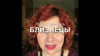 Близнецы. Ретро Венера в мае-июне 2020 г. Особенности. Астролог Елена Беляева