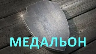 Медальон для трофеев