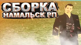 СБОРКА НАМАЛЬСК РП?!! ЛУЧШАЯ ГЕТТО СБОРКА НАМАЛЬСК РП!!! КРМП ГЕТТО!!!