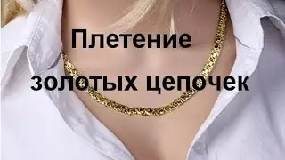 Плетение золотых цепочек