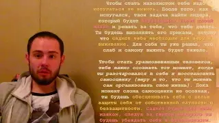 Как появляются мазохисты? (самообесценивание)
