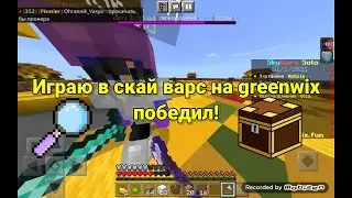 играю в скай варс на сервере гренвикс !