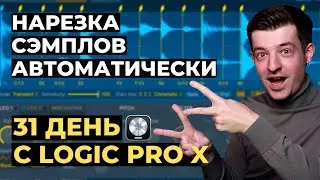 Автоматическая нарезка сэмплов в Logic Pro X (Quick Sampler) - День 12 из 31 с Logic Pro X