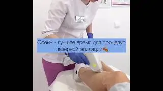 Лазерная эпиляция в Центре эстетики 