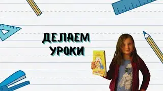 Сенсация! Первоклашка делает уроки на карантине.