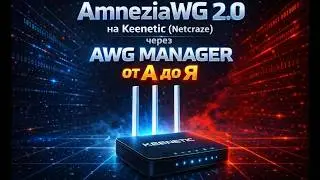 VPN AmneziaWG 2.0 on Keenetic (Netcraze) via AWG manager From A to Z