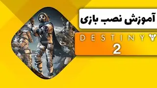 آموزش نصب بازی دستینی 2 | Destiny 2