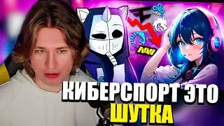 ФИСПЕКТ смотрит DEADP47 | КИБЕРСПОРТ ЭТО ШУТКА